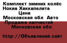 Комплект зимних колёс Нокиа Хаккапелита-5  R16 › Цена ­ 30 000 - Московская обл. Авто » Продажа запчастей   . Московская обл.